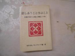 話しあうこと学ぶこと : 主婦の育てた婦人学級二十年