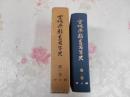 宮城県教育百年史 第1巻 (明治編)