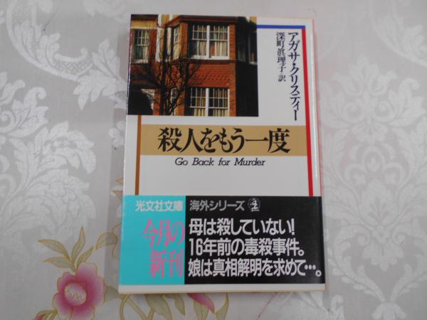 殺人をもう一度 （光文社文庫） アガサ・クリスティー／著　深町真理子／訳 殺人をもう一度 | アガサ・クリスティー 著 ; 深町真理子 訳 | 光文社