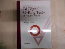 初心者にもすぐわかるBi-digital O-ring testの歯科臨床への応用