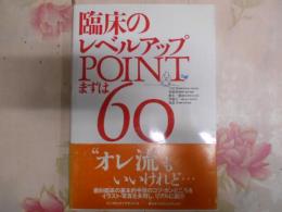 臨床のレベルアップpointまずは60