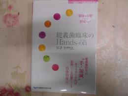 総義歯臨床のHands-on