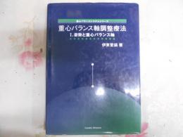 重心バランス軸調整療法