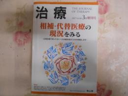 相補・代替医療の現況をみる : 日常診療で知っておくべき多種多様のCAMを解説します