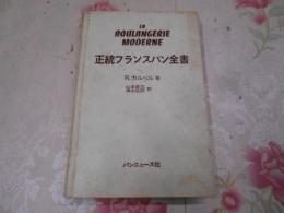 正統フランスパン全書