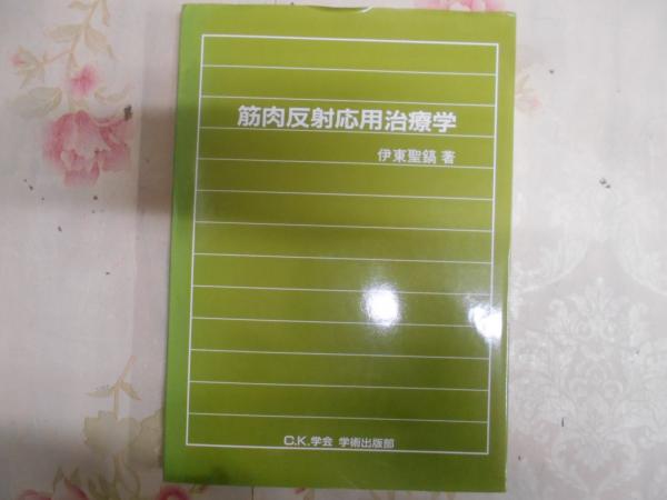 伊東聖鎬著　筋肉反射応用治療学 筋肉反射応用治療学(伊東聖鎬 著) / 古本、中古本、古書籍の通販