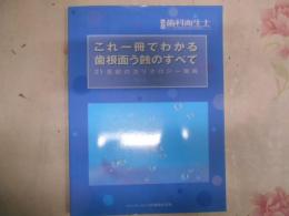 これ一冊でわかる歯根面う蝕のすべて : 21世紀のカリオロジー戦略