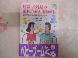 妊婦・授乳婦の歯科治療と薬物療法 : 安心で安全な処置・処方のために