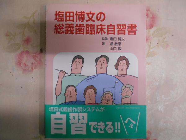 塩田博文の総義歯臨床自習書 [単行本] 塩田博文; 堀敏泰