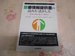 診療情報提供書の読み方・活かし方 : 歯科治療を安心・安全に