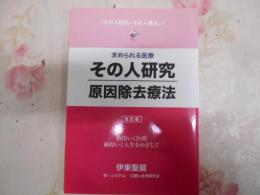 その人研究-原因除去療法