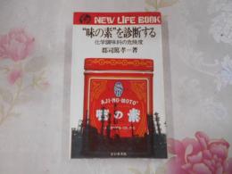 "味の素"を診断する