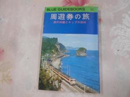 周遊券の旅 : 旅の知識とキップの百科