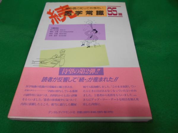 続・歯科医の知っておきたい医学常識95選(佐々木次郎[ほか]編
