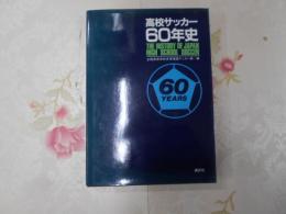 高校サッカー60年史