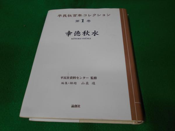【高価値】 幸徳秋水(幸徳秋水 不死鳥BOOKS / 編集・解題) 山泉進 ; 原著 仏教