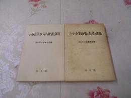 中小企業政策の展望と課題