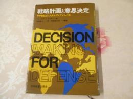 戦略計画と意思決定 : PPBSとシステムズ・アナリシス