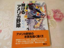 輝けるアメリカ野球 : 球史を飾る男たちのドラマ