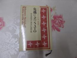 危機に立つNATO : 安全保障の基本的諸問題