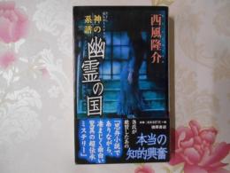 幽霊の国 : 神の系譜 : 書下し超伝承ミステリー