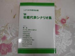 年鑑代表シナリオ集