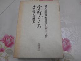 室町ごころ : 中世文学資料集