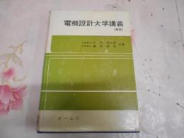 電機設計大学講義