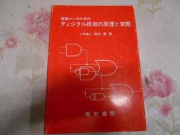 現場マンのためのディジタル技術の原理と実際