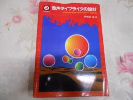 音声タイプライタの設計 : 単音節音声認識の基礎とZ80による製作例