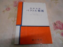 精解演習ベクトル解析