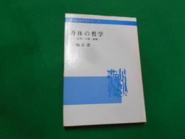 身体の哲学 : 意味・言葉・価値