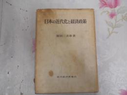 日本の近代化と経済政策 : 明治工業化政策研究