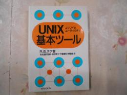 UNIX基本ツール : コマンドとユーティリティ