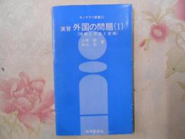 演習外国の問題