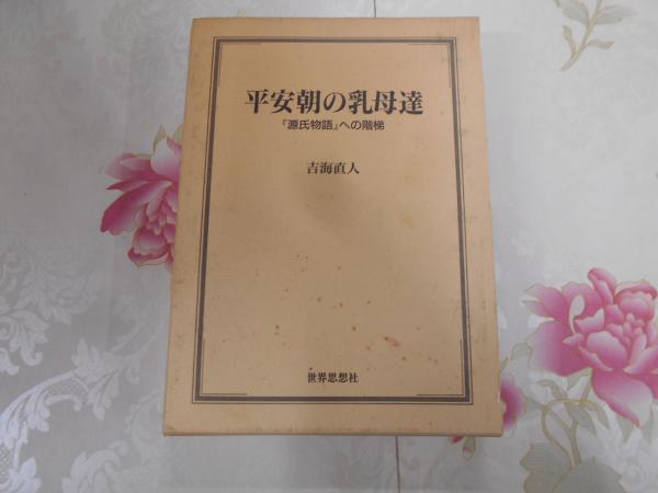 グランド牧場 セレクトセール 平安朝の乳母達 : 『源氏物語』への階梯(吉海直人 著) / 古本 その他