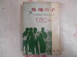 基地の子 : この事実をどう考えたらよいか