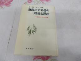 財政民主主義の理論と思想 : 「安価な政府」と公務労働