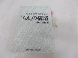 "たしかに生きる"ための「ちえ」の構造