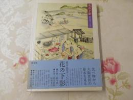 花の下影 : 幕末浪花のくいだおれ