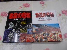 クローズアップ激震の昭和 : 1926～1989 この64年を私たちはどう生きたか