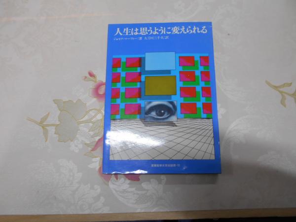 人生は思うように変えられる マーフィーの成功法則 ジョセフ マーフィー 著 太刀川三千夫 訳 不死鳥books 古本 中古本 古書籍の通販は 日本の古本屋 日本の古本屋