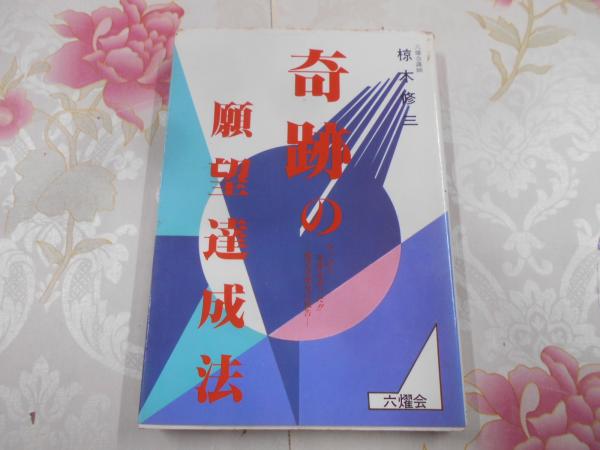 奇跡の願望達成法 : 願望達成者の報告 やっぱり奇跡はあった!!