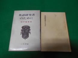 英語研究者のために