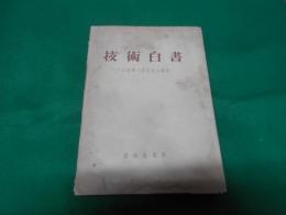 技術白書 : わが国鉱工業技術の現状