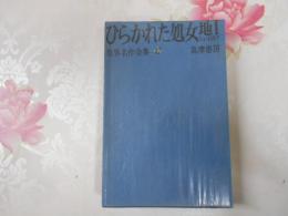 ひらかれた処女地Ⅰ　世界名作全集