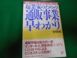 起業家のための通販事業早わかり : 開業から軌道に乗せるまで100問100答