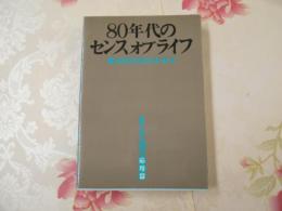 80年代のセンスオブライフ : 都市化社会の未来学