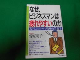 なぜ、ビジネスマンは疲れやすいのか : 現代人のための戦略的栄養学