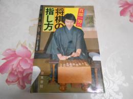 真部一男の将棋の指し方